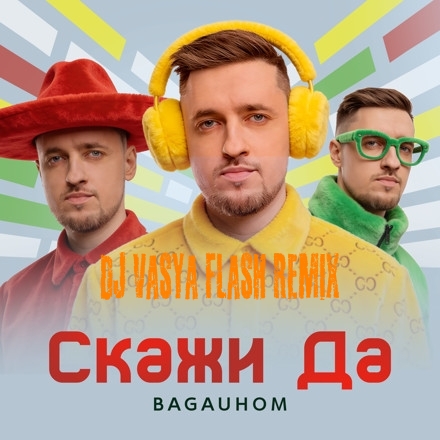  BAGAUHOM - Скажи Да   (Dj Vasya Flash Remix)