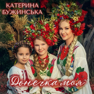 Cover Катерина Бужинська - Донечка моя
