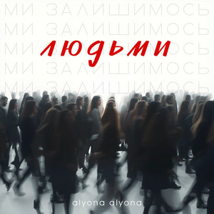 Cover alyona alyona - Ми залишимось людьми