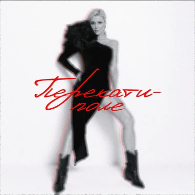 Cover Юлианна Караулова, Reznikov Studio - Вилы
