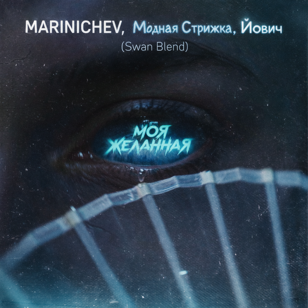 Обкладинка MARINICHEV, Модная Стрижка, Йович - Моя желанная (Swan Blend)