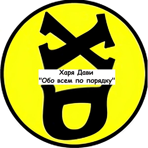 Cover Харя Дави - Снег