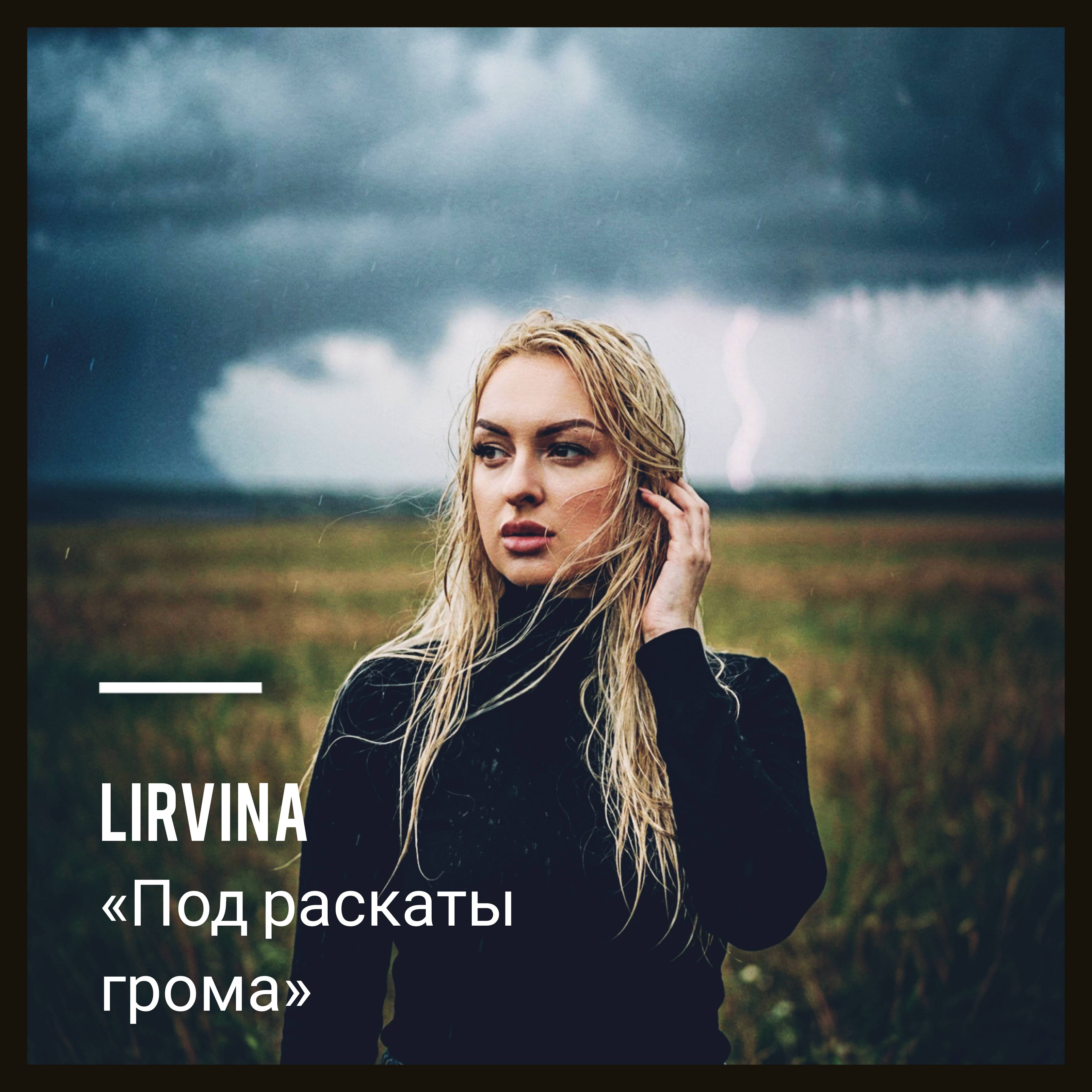 Обкладинка Lirvina - Под раскаты грома