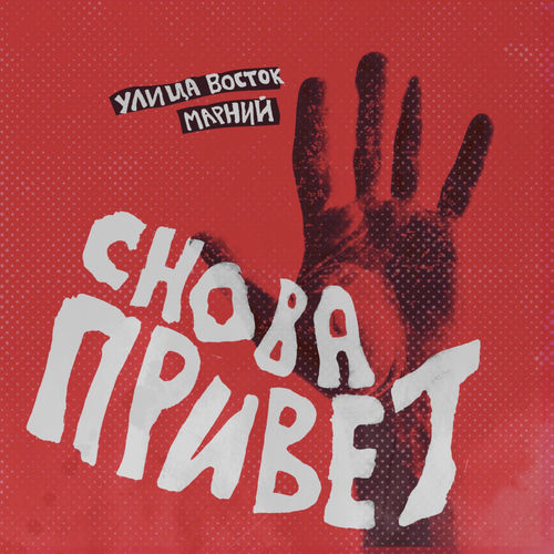 Cover Улица Восток - Снова привет