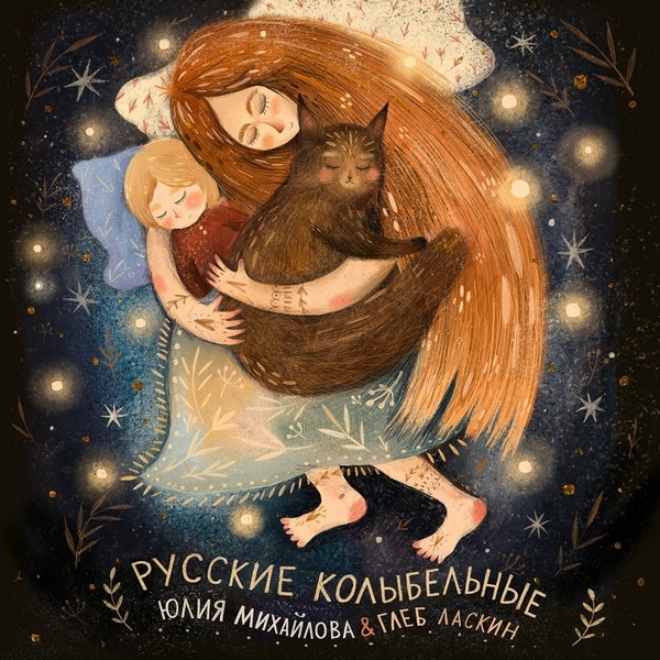 Cover Юлия Михайлова & Глеб Ласкин - Колыбельная "У кота буркота"