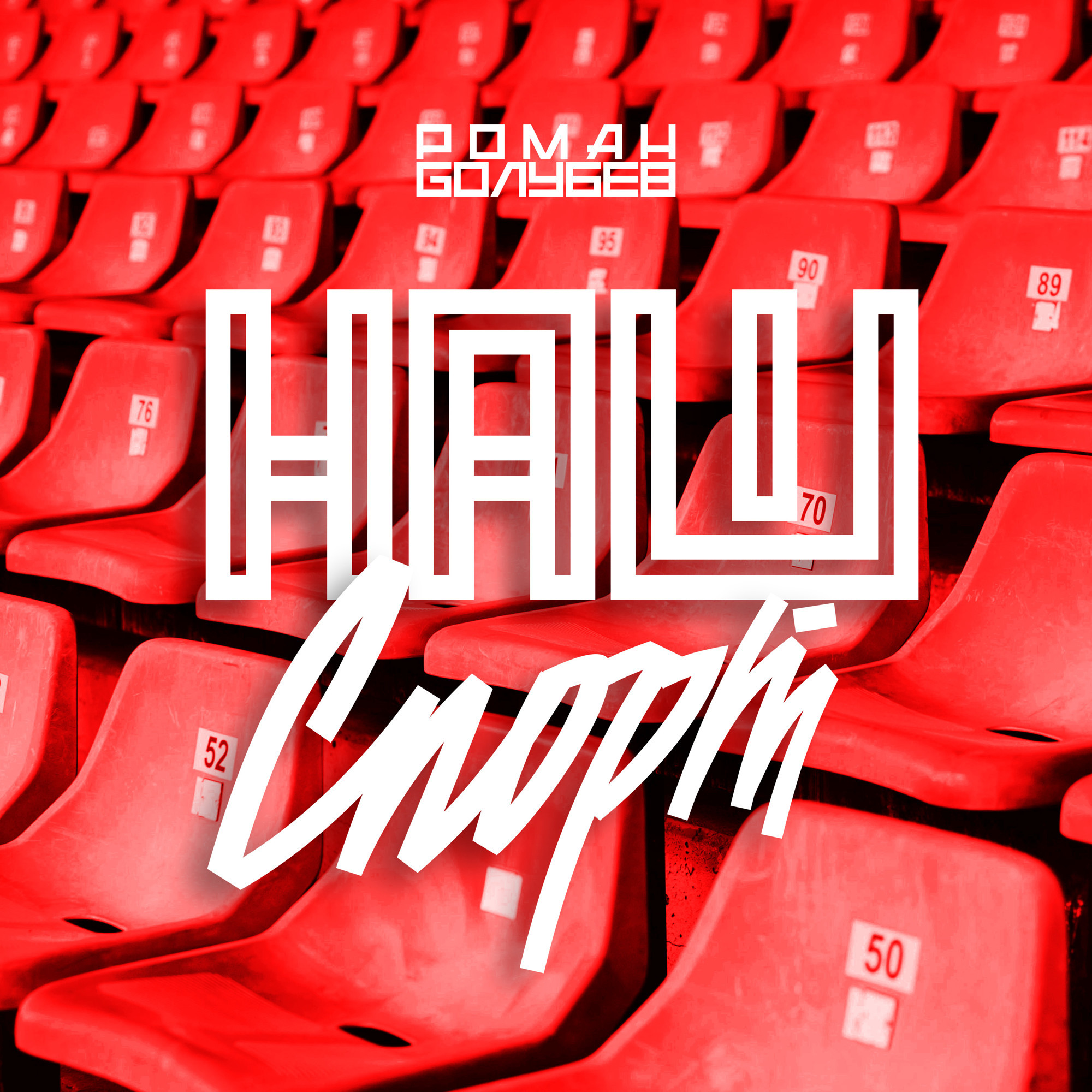 Обкладинка Роман Голубев - Наш Спорт