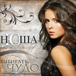 Cover NYUSHA - Полароид
