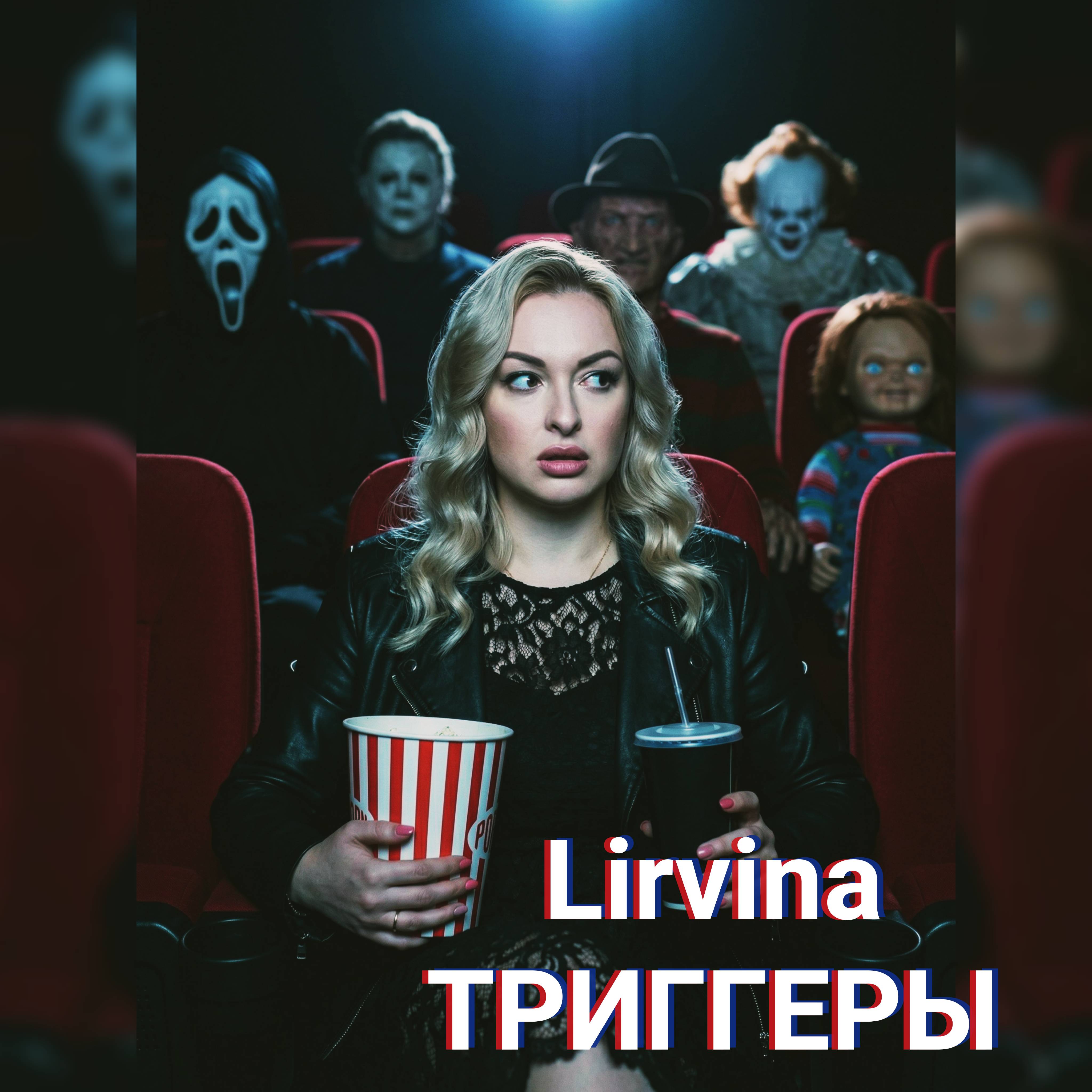 Обкладинка Lirvina - Триггеры