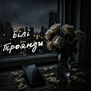 Cover ZVUCAR - Білі Троянди