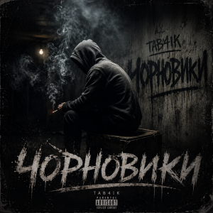 Cover Tab4ik - Чорновики