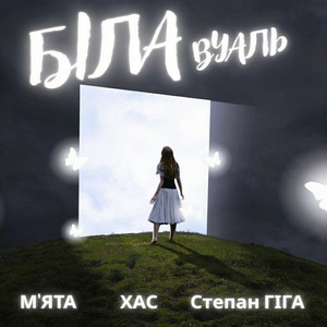 Cover МʼЯТА & ХАС & Степан Гіга - Біла вуаль