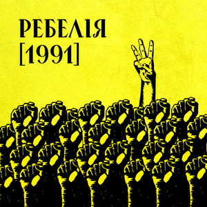 Cover МУР & Артем Пивоваров & Go_A - 1 травня 1986