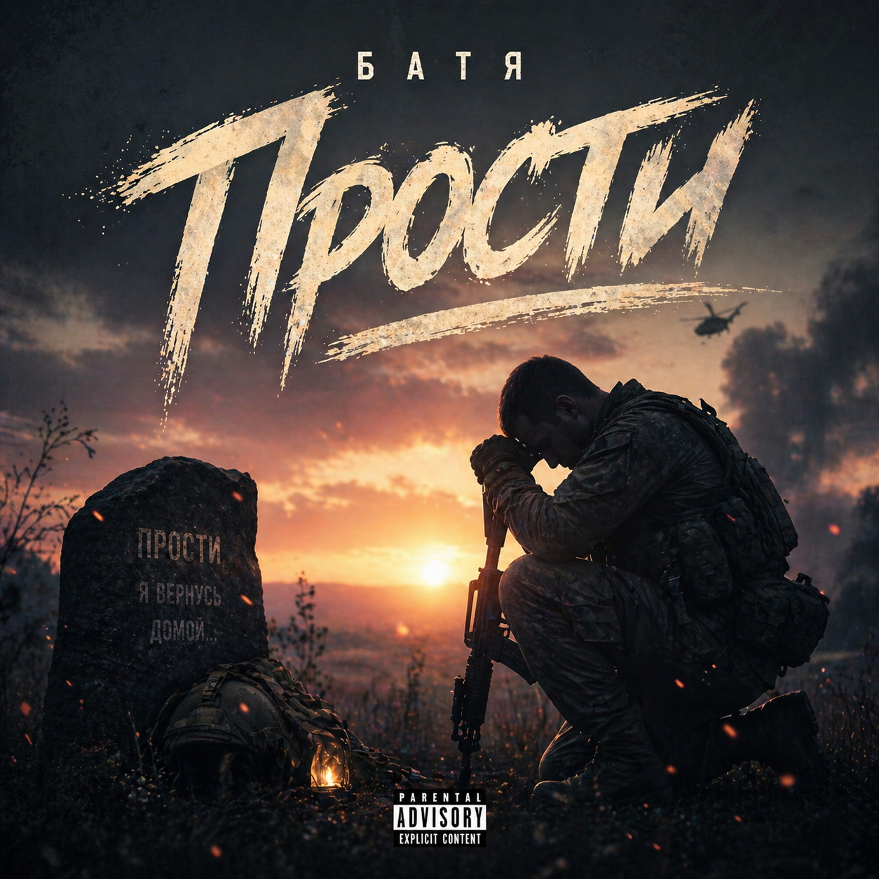  Бвтя - Прости...