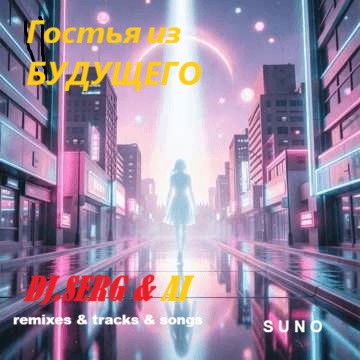  DJ_СЕРЖ & ИИ - Прекрасное далёко