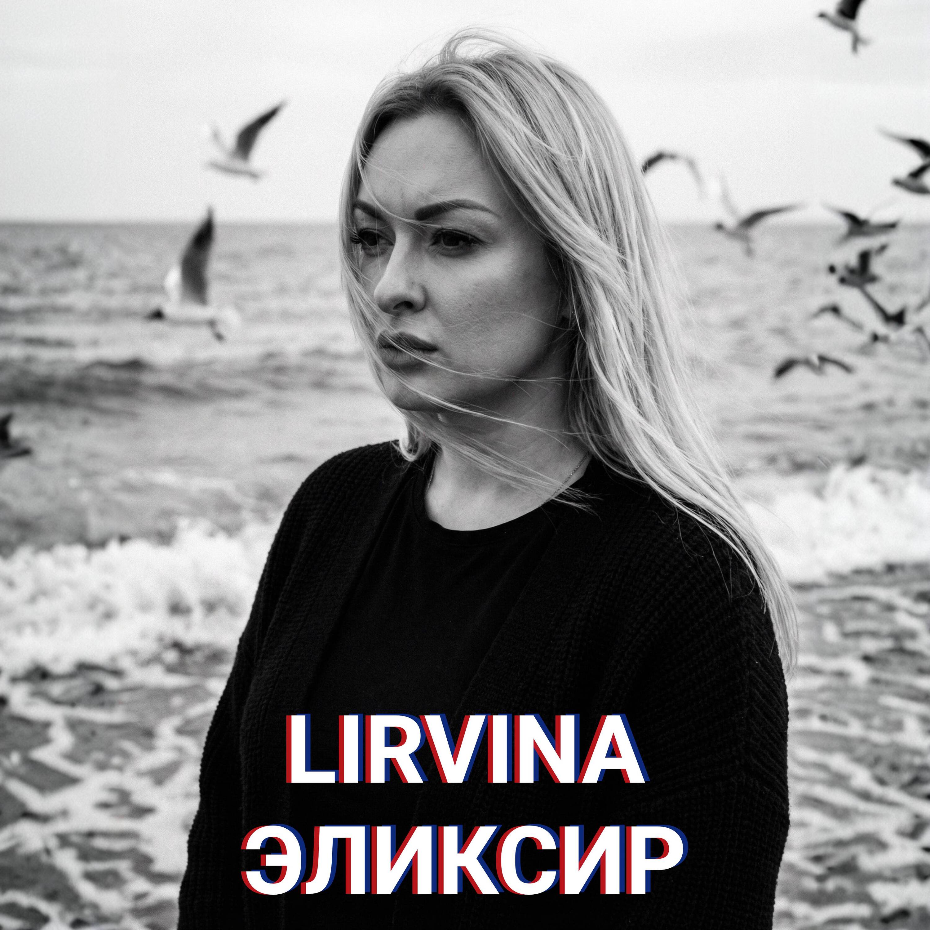 Обкладинка Lirvina - Эликсир