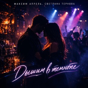 Обкладинка Максим Апрель & Светлана Тернова - Дышим в темноте