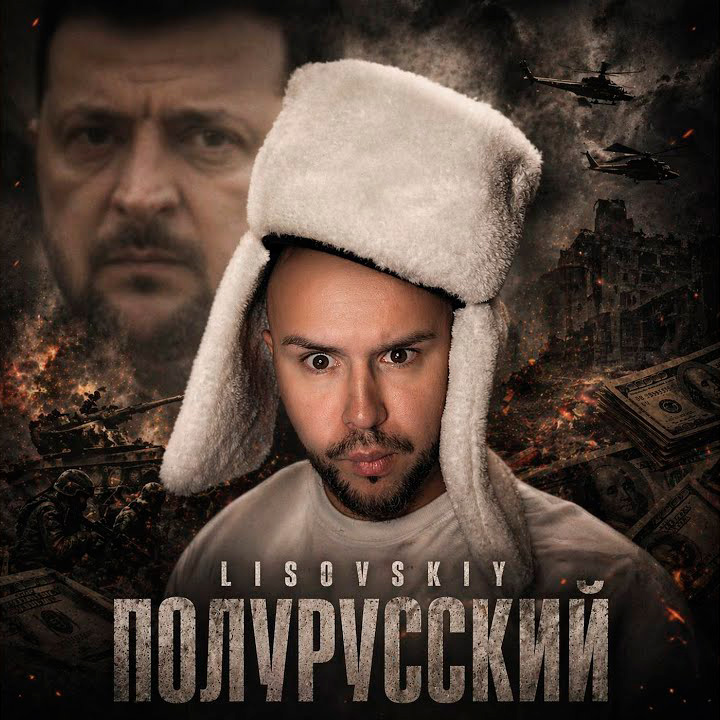 Cover LISOVSKIY - Полурусский