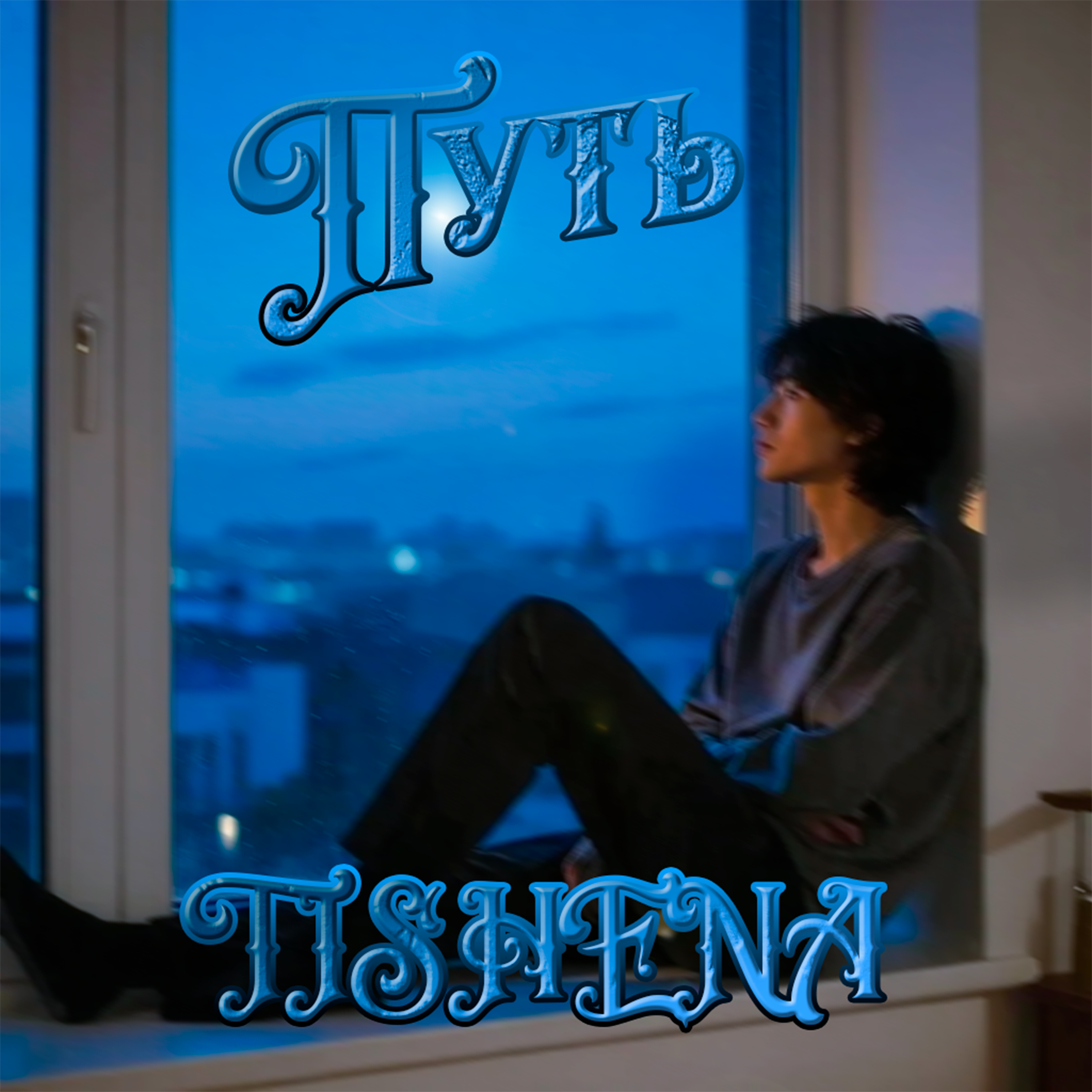 Обкладинка TISHENA - Путь