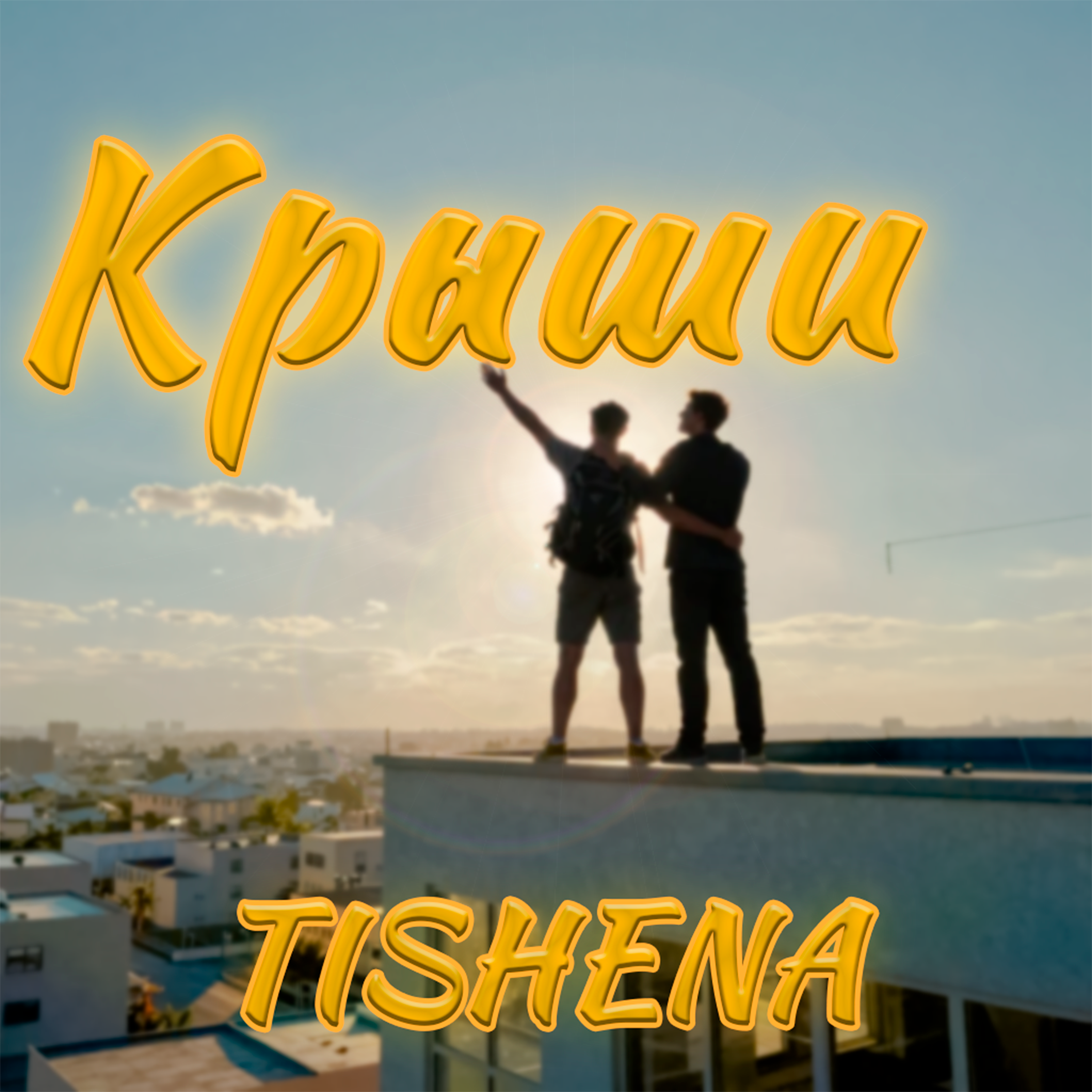 Обкладинка TISHENA - Крыши