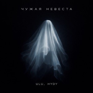 Обкладинка ULU & HYDY - Чужая невеста