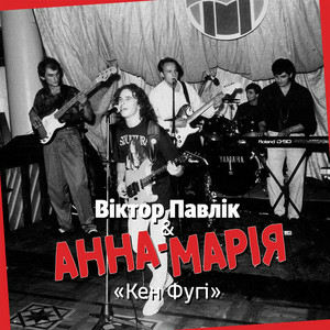 Cover Віктор Павлік & Анна Марія - Кен Фугі