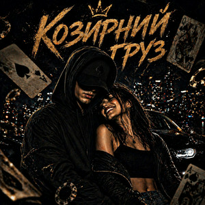 Cover ZVUCAR - Козирний Груз