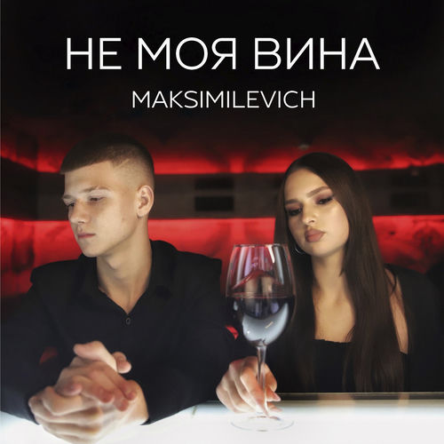 Cover MAKSIMILEVICH - Моя планета