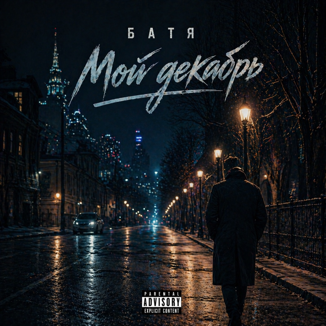  Бвтя - Мой декабрь