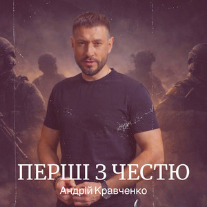 Cover Андрій Кравченко - Перші з честю