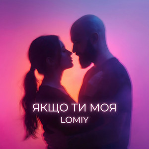 Cover Lomiy - Якщо Ти Моя