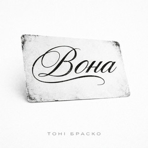 Cover Тоні Браско - Вона