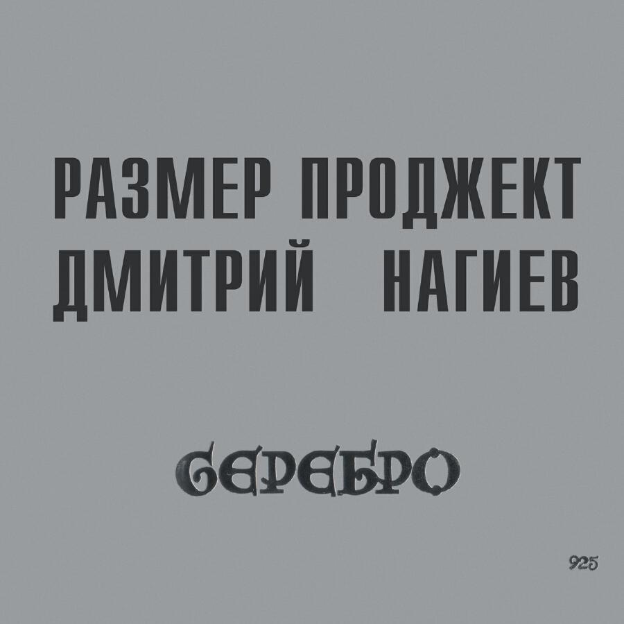 Cover Русский Размер & Дмитрий Нагиев - Вопросы