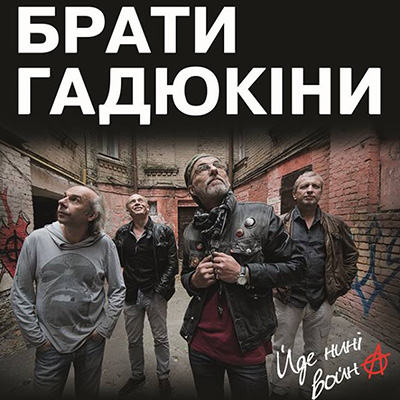 Cover Брати Гадюкіни - Йде нині война