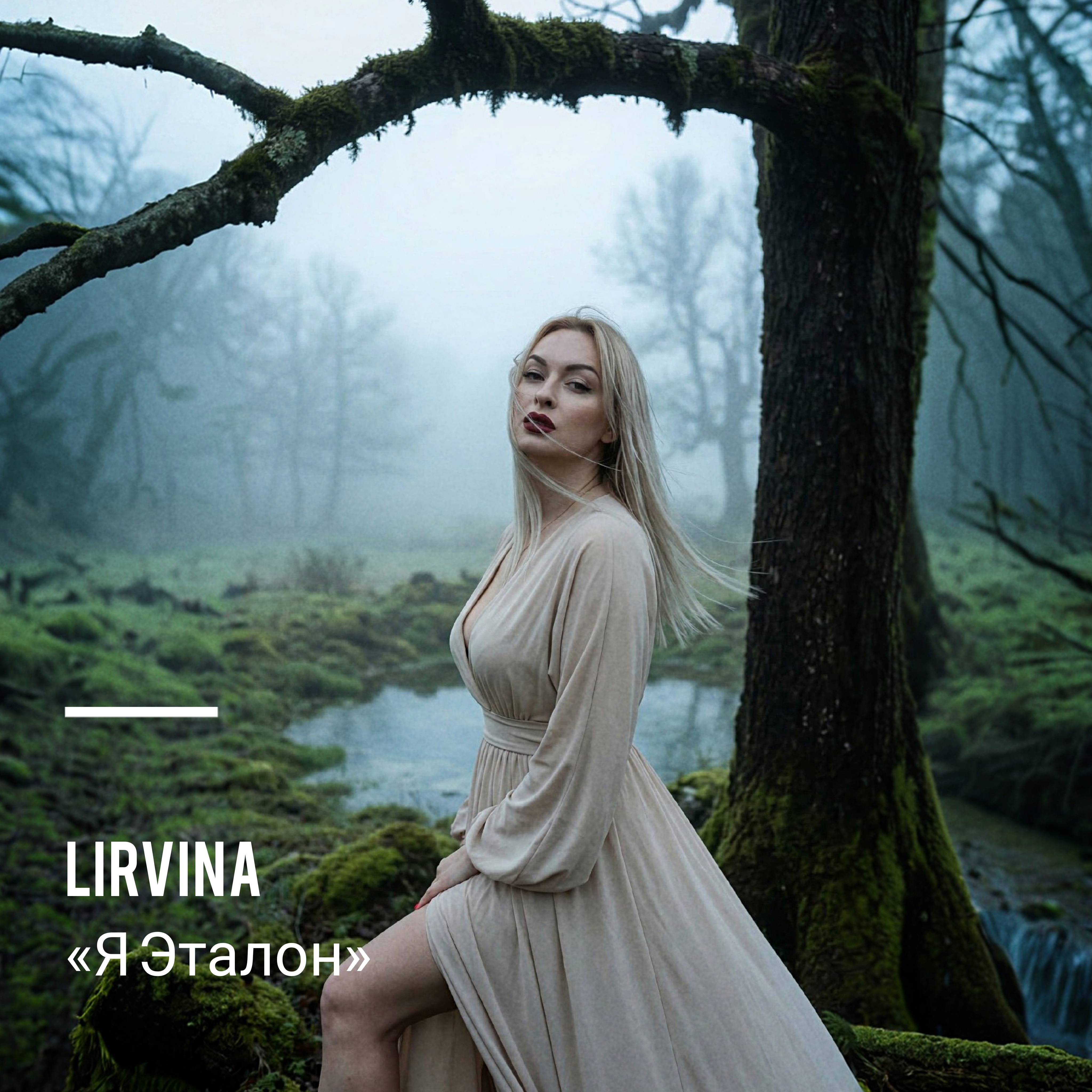 Обкладинка Lirvina - Я Эталон