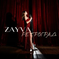 ZAYVA - ���������