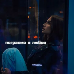 VASILISA - ������� � ����� (Kasa Remixoff remix)
