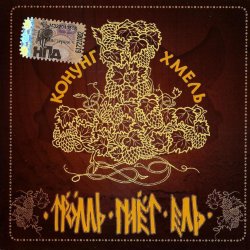 ������ ���� ��� - ������ �����  Konung Hop