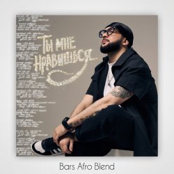 �� ��� ��������� (Bars Afro Blend)
