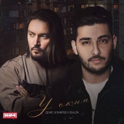 ����� �������� & REALZIK - � ����