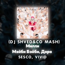 �� �������� (DJ Shved&co)