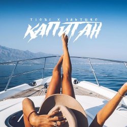 ������� & T1ONE - ������� (REMIX)