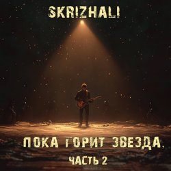 Skrizhali - ������� ������