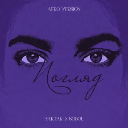 YAKTAK & SOBOL - ������ (AFRO VERSION)