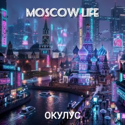 Through the skyline (Moscow Life)