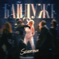 SEVERYNA - �������