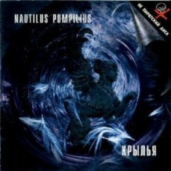 Nautilus Pompilius - �������� �����