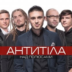 Обкладинка Антитіла - І Всю Ніч