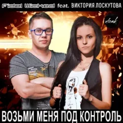 Обкладинка Fidel Wicked feat. Виктория Лоскутова - Возьми Меня Под Контроль (Club Edit)
