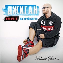 Обкладинка Джиган (Geegun) - На Край Cвета (DJ Ed Remix)