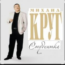 Михаил Круг - Студентка Михаил Круг - Студентка